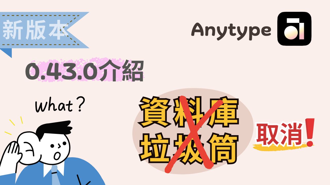 Anytype 0.43.0 版